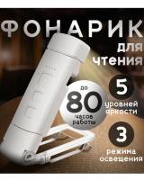Фонарик для чтения на прищепке