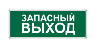 ПИКТОГРАММА ЗАПАСНЫЙ ВЫХОД для LED ДБА EXIT 330x120