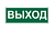 ПИКТОГРАММА ВЫХОД для LED ДБА EXIT 330x120