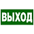 Пиктограмма Шыгу/выход ***