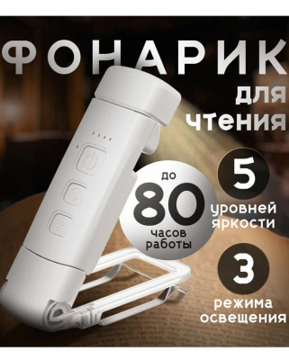 Фонарик для чтения на прищепке