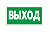 Пиктограмма ПЭУ-010 Выход (210х105) (1) ***