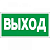 Пиктограмма ПЭУ-010 Выход(130х260) (1) ***