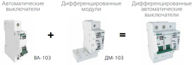 Диф. мод. для ВА-103 1Р+N 32А 30мА тип AC 6кА ДМ-103