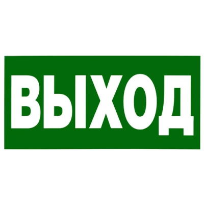 Пиктограмма Шыгу/выход ***